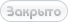 Форум закрыт Форум закрыт